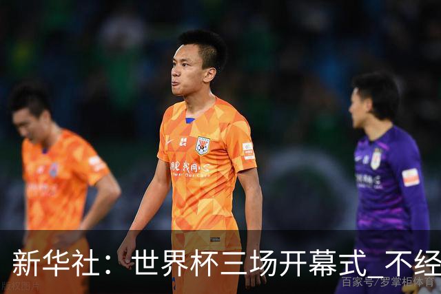 新华社：世界杯三场开幕式 不经意间启示